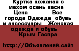 Куртка кожаная с мехом осень-весна › Цена ­ 20 000 - Все города Одежда, обувь и аксессуары » Женская одежда и обувь   . Крым,Гаспра